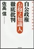 自公政權のお抱え知識人徹底批判 新.佐高