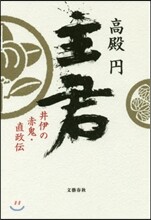 主君 井伊の赤鬼.直政傳