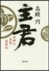 主君 井伊の赤鬼.直政傳