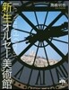 新生オルセ-美術館