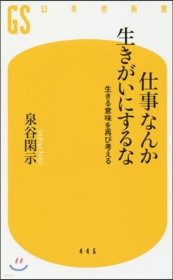 仕事なんか生きがいにするな