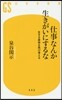 仕事なんか生きがいにするな 生きる意味を