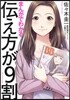 まんがでわかる 傳え方が9割