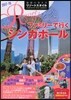 地球の步き方リゾ-トスタイル(R19)ファミリ-で行くシンガポ-ル 2017-2018