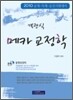 2010 혁신판 이경식 객관식 메카 교정학