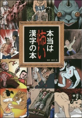 本當は怖い漢字の本
