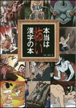 本當は怖い漢字の本