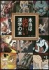 本當は怖い漢字の本