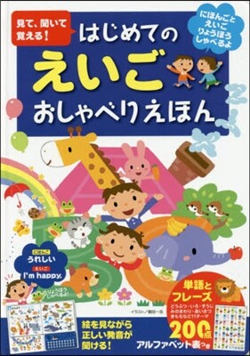 見て,聞いて覺える! はじめてのえいごおしゃべりえほん