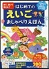 見て,聞いて覺える! はじめてのえいごおしゃべりえほん