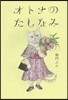 オトナのたしなみ