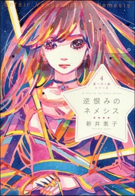 星へ行く船シリ-ズ(4)逆恨みのネメシス