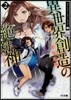 異世界創造の絶對神   2