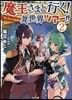 魔王さまと行く!ワンランク上の異世界 2