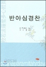 반야심경찬