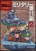 吉原昌宏ミリタリ-イラスト作品集 ミリタリ-雜具箱(2)