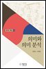 의미와 의미 분석