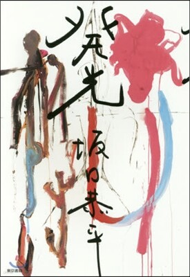 發光