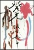 發光