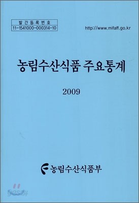 농림수산식품 주요통계 2009