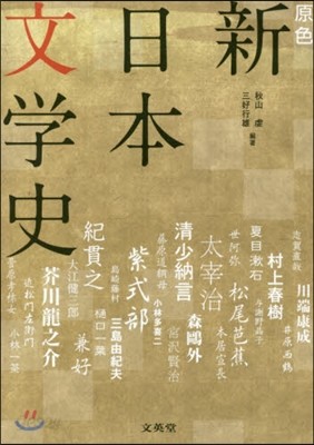 原色 新日本文學史 增補版