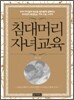 침대머리 자녀교육