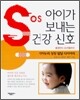 SOS 아이가 보내는 건강신호
