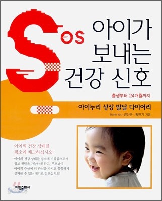 SOS 아이가 보내는 건강신호