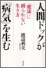 人間ドックが「病氣」を生む「健康」に縛られない生き方
