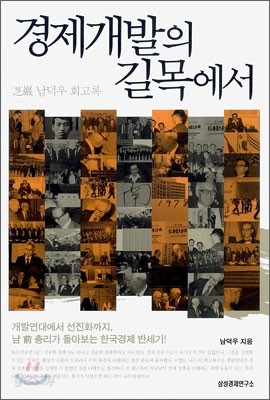 경제 개발의 길목에서