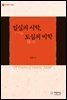 일심의 시학 도심의 미학