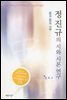 정진규의 시와 시론연구