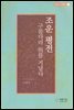 조운 평전-구름다리 위를 거닐다