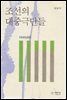 조선의 대중극단들-1930년대