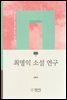 최명익 소설 연구