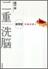 二重洗腦