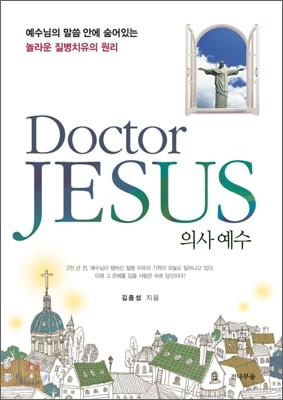의사 예수 Doctor JESUS