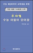 주제별 수능 아랍어 단어장
