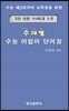 주제별 수능 아랍어 단어장