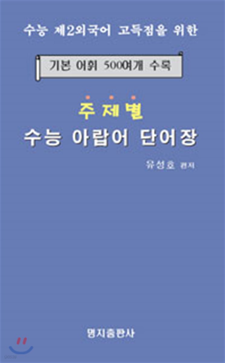 주제별 수능 아랍어 단어장