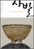 사발, 자신을 비워 세상을 담는다