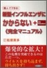 新型インフルエンザにかからない 完全マニュアル