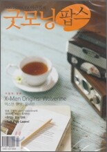 굿모닝팝스 오디오 CD (월간) : 10월 [2009]