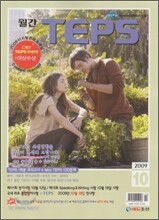 월간 TEPS : 월간 텝스 (월간) : 10월 [2009]