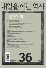내일을 여는 역사 036