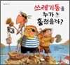 쓰레기통을 누가 훔쳤을까?