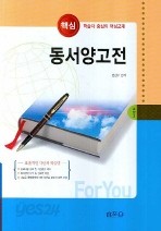 동서양고전 - 교양 3 (인문/큰책/2)