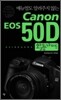 Canon EOS 50D 활용가이드