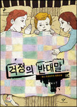 걱정의 반대말