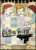 걱정의 반대말